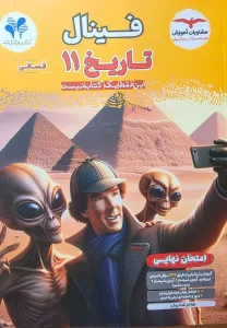 کتاب فینال تاریخ یازدهم مشاوران آموزش