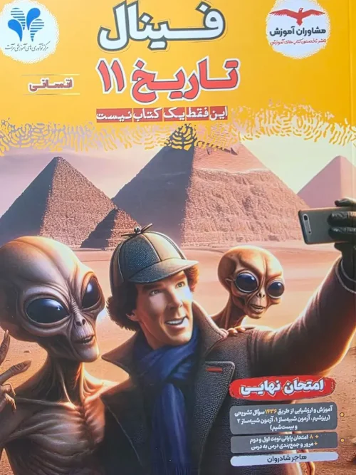 کتاب فینال تاریخ یازدهم مشاوران آموزش