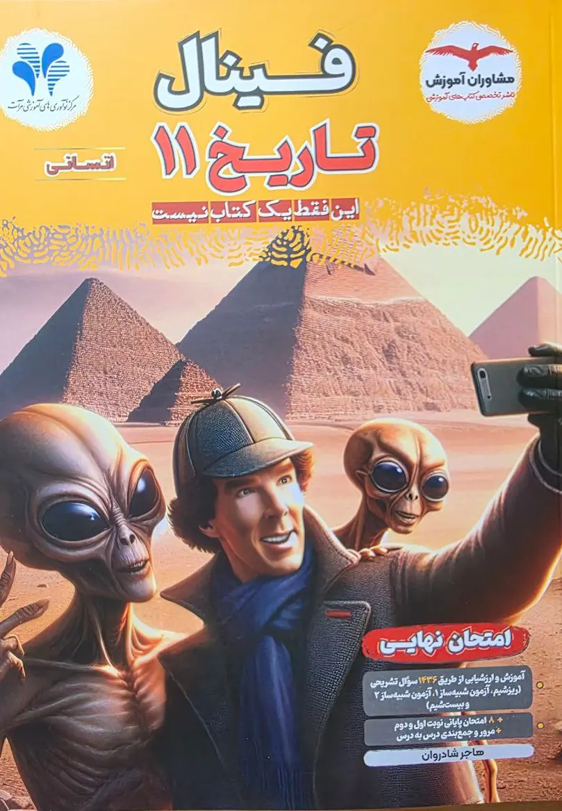 فینال تاریخ یازدهم مشاوران آموزش