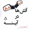 Fires in the Mirror کتاب آتش ها در آینه