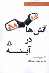 کتاب آتش ها در آینه