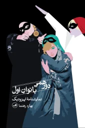 کتاب دورهمی بانوان اول