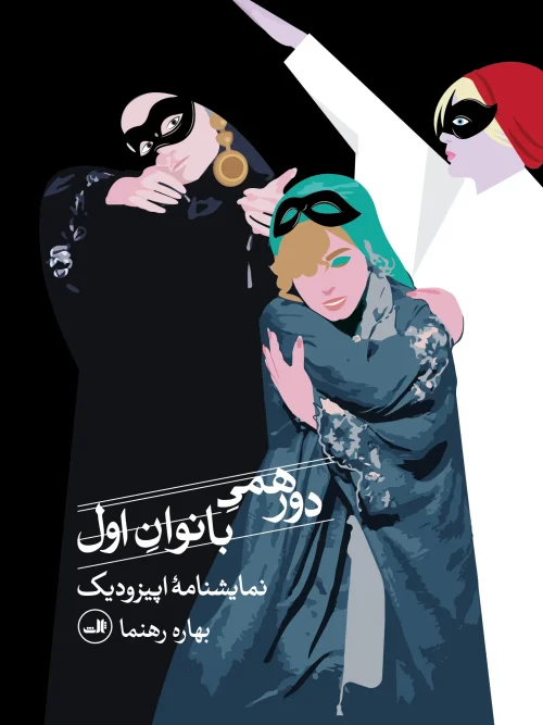 کتاب دورهمی بانوان اول