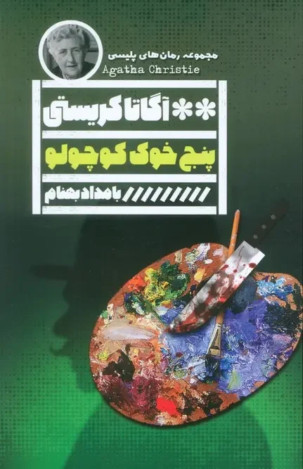 کتاب پنج خوک کوچولو