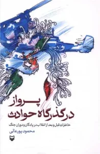 کتاب پرواز در گذرگاه حوادث