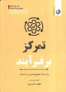 کتاب تمرکز بر فرآیند