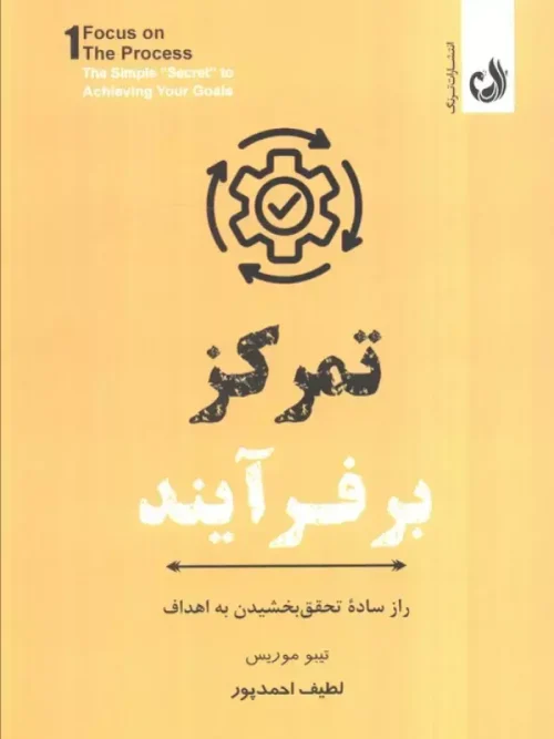 کتاب تمرکز بر فرآیند