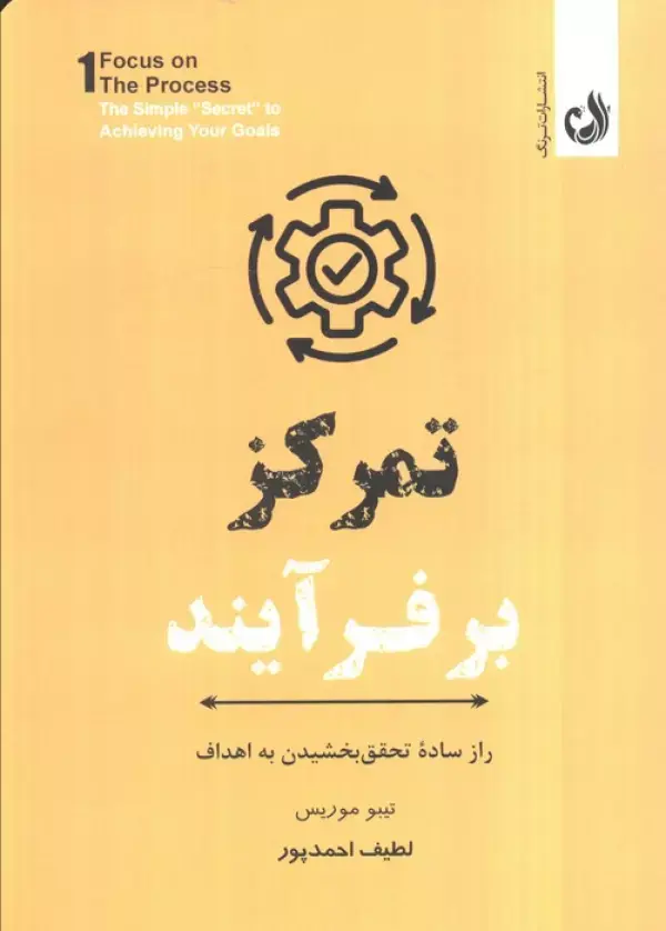 کتاب تمرکز بر فرآیند