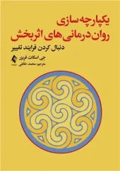 کتاب یکپارچه‌سازی روان‌ درمانی ‌های اثربخش