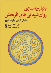 کتاب یکپارچه‌سازی روان‌ درمانی ‌های اثربخش