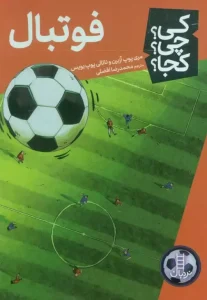 کتاب کی چی کجا فوتبال
