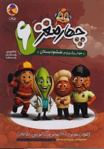 کتاب چهار مغز ششم دبستان پویش