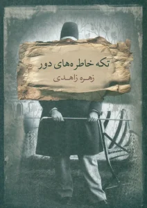 کتاب تکه خاطره‌های دور