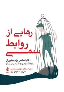 کتاب رهایی از روابط سمی