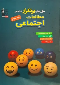 کتاب سوال های پرتکرار امتحانی مطالعات اجتماعی پنجم قلم چی