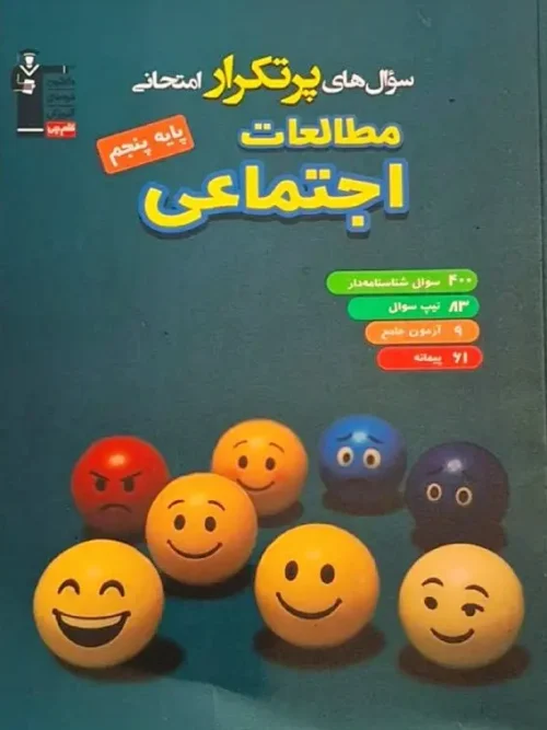 کتاب سوال های پرتکرار امتحانی مطالعات اجتماعی پنجم قلم چی