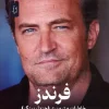 Friends (1) کتاب فرندز