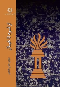 کتاب از فره تا خیال