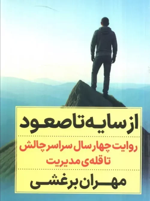 کتاب از سایه تا صعود
