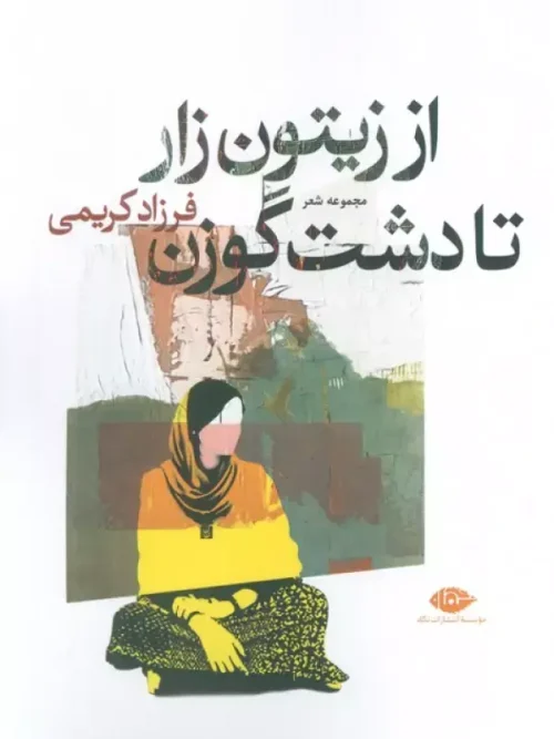 کتاب از زیتون زار تا دشت گوزن