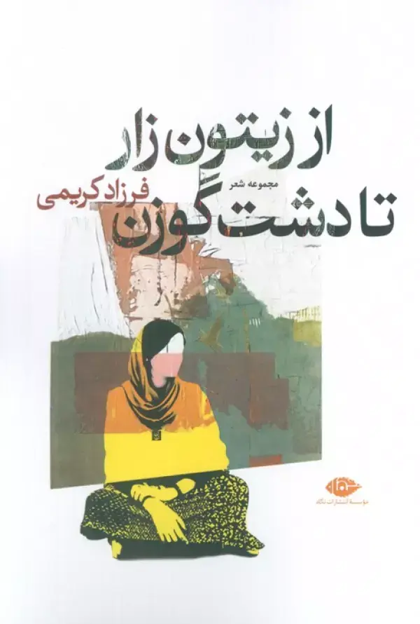 کتاب از زیتون زار تا دشت گوزن