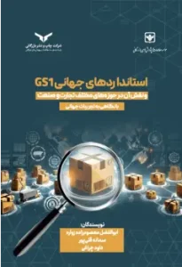 کتاب استانداردهای جهانی GS1