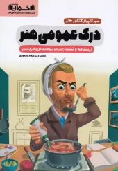 Garlic to Onion General Understanding of Art akhavan کتاب سیر تا پیاز درک عمومی هنر اخوان