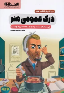 کتاب سیر تا پیاز درک عمومی هنر اخوان