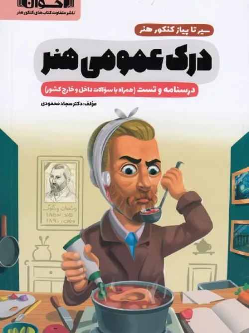 کتاب سیر تا پیاز درک عمومی هنر اخوان