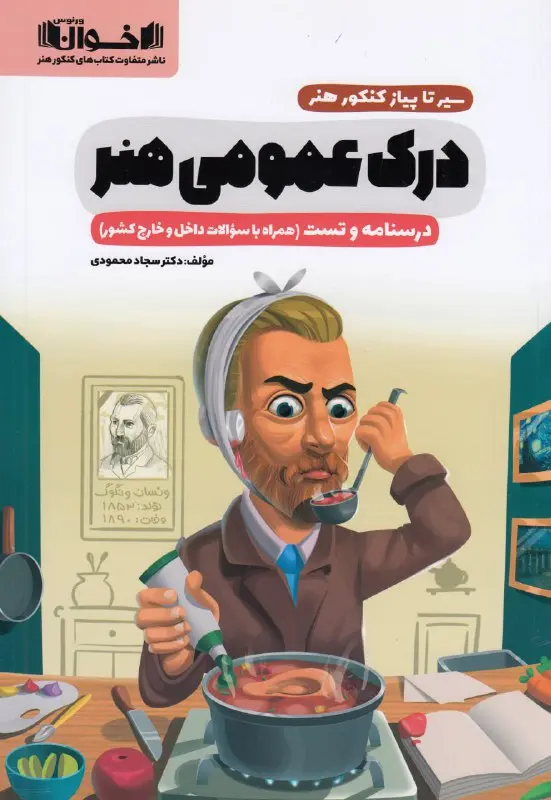 سیر تا پیاز درک عمومی هنر اخوان