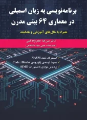 کتاب برنامه نویسی به زبان اسمبلی در معماری 64 بیتی مدرن کتاب برنامه نویسی به زبان اسمبلی در معماری 64 بیتی مدرن