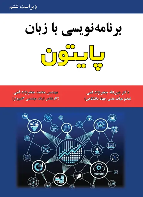 کتاب برنامه نویسی با زبان پایتون