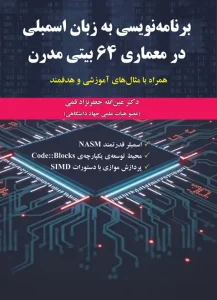 کتاب برنامه نویسی به زبان اسمبلی در معماری 64 بیتی مدرن
