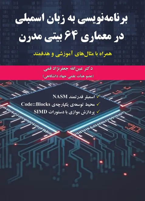 کتاب برنامه نویسی به زبان اسمبلی در معماری 64 بیتی مدرن
