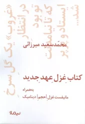 کتاب غزل عهد جدید