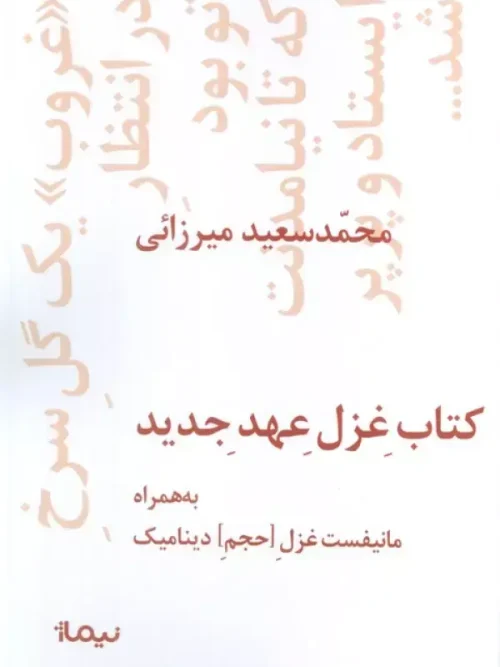 کتاب غزل عهد جدید