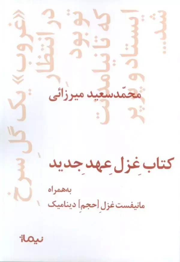 کتاب غزل عهد جدید کتاب غزل عهد جدید