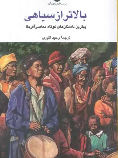 کتاب بالاتر از سیاهی