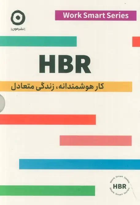 کتاب مجموعه HBR کار هوشمندانه زندگی متعادل