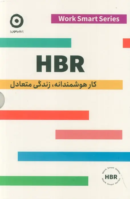 کتاب مجموعه HBR کار هوشمندانه زندگی متعادل کتاب مجموعه HBR کار هوشمندانه زندگی متعادل