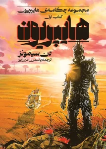 کتاب هایپریون