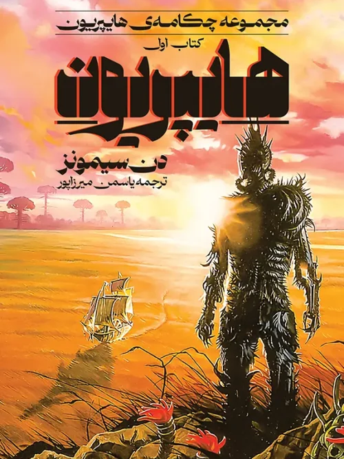 کتاب هایپریون