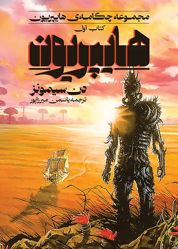 کتاب هایپریون کتاب هایپریون