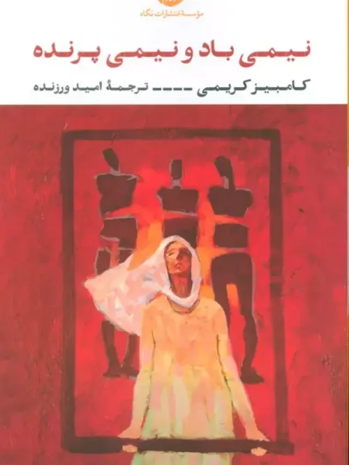 کتاب نیمی باد و نیمی پرنده
