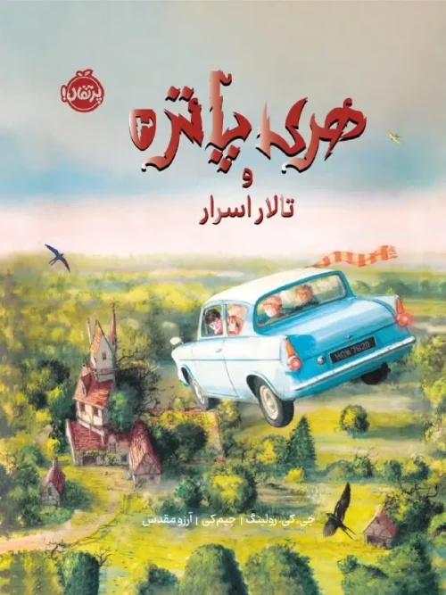 کتاب هری پاتر و تالار اسرار نسخه تصویری
