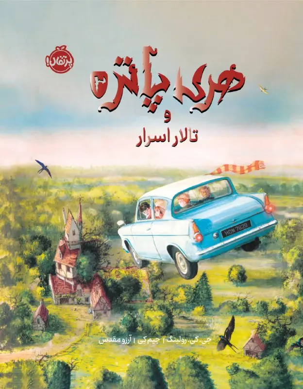 کتاب هری پاتر و تالار اسرار نسخه تصویری کتاب هری پاتر و تالار اسرار نسخه تصویری