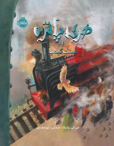 کتاب هری پاتر و سنگ کیمیا نسخه تصویری