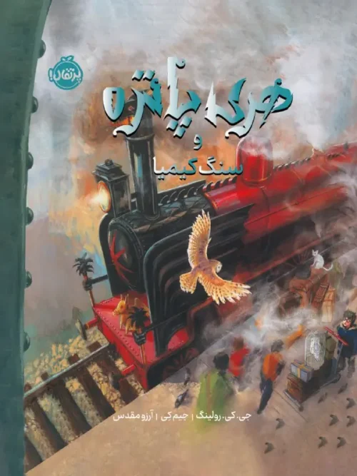 کتاب هری پاتر و سنگ کیمیا نسخه تصویری