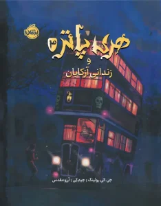 کتاب هری پاتر و زندانی آزکابان نسخه تصویری