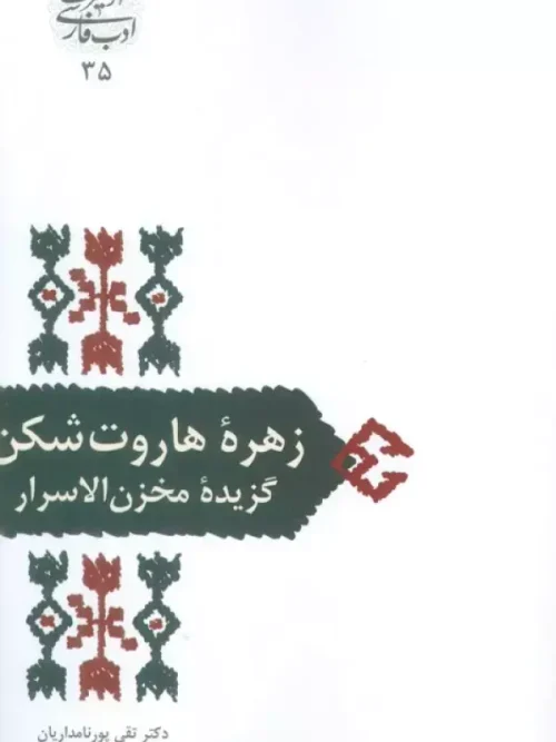 کتاب زهره هاروت شکن